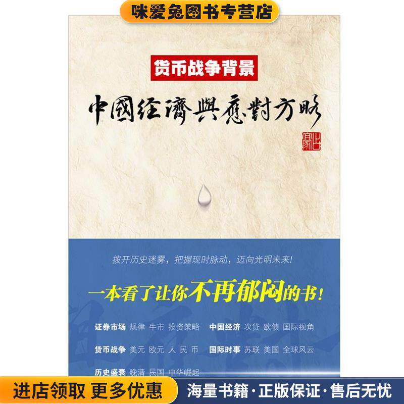 货币战争背景:中国经济与应对方略(正版收藏品)占豪上海财经大学出版社9787564212407