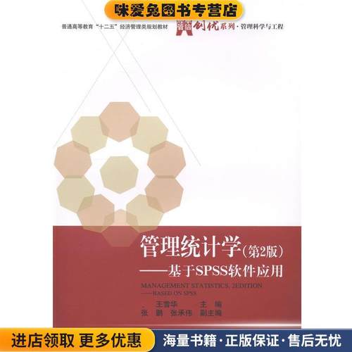 管理统计学(正版收藏品)王雪华 编电子工业出版社9787121218316