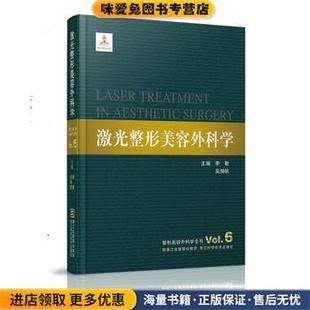 激光整形美容外科学(正版收藏品)李勤, 吴溯帆浙江科技出版社9787534153020