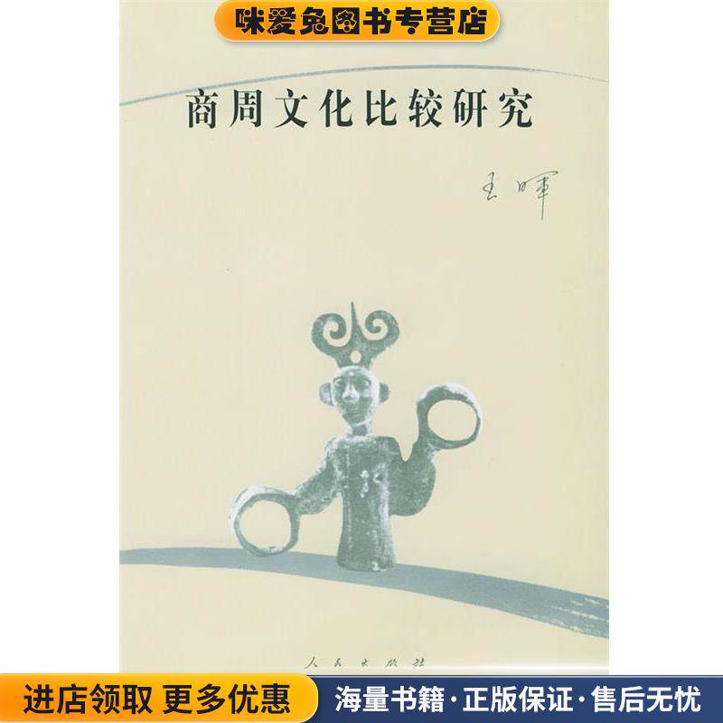 商周文化比较研究(正版收藏品)王晖 著人民出版社9787010031682