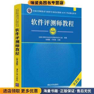 软件评测师教程(正版收藏品)全国计算机专业技术资格考试办公室,张旸旸,于秀明清华大学出版社9787302581208