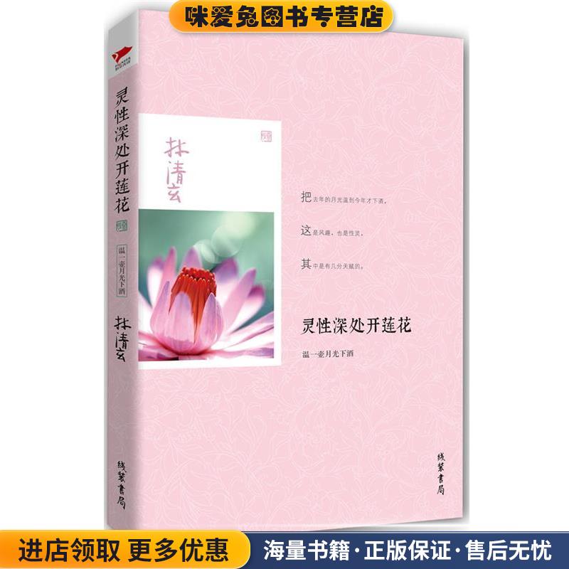 灵性深处开莲花:温一壶月光下酒(正版收藏品)林清玄线装书局9787512007451