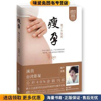 瘦孕(正版收藏品)邱锦伶湖南科技出版社9787535794284