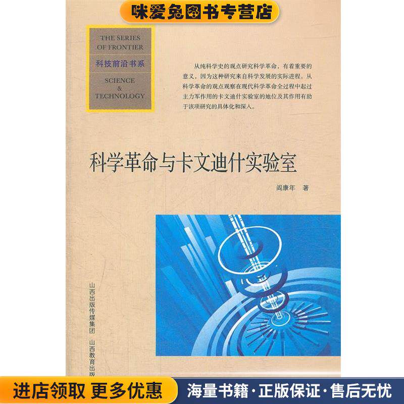科学革命与卡文迪什实验室(正版收藏品)阎康年　著山西教育出版社9787544050555图片