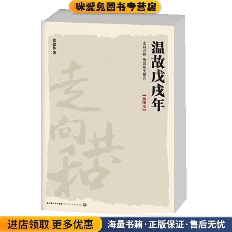 走向共和－温故戊戌年(正版收藏品)张建伟　著长江文艺出版社9787535452139