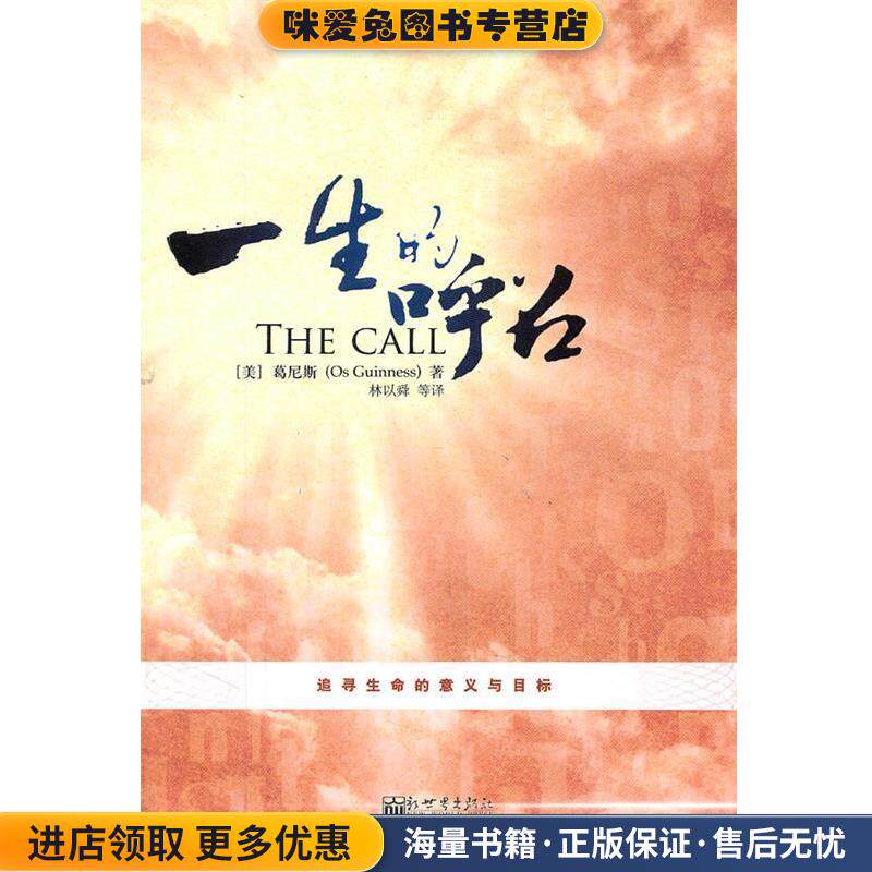 正版收藏品一生的呼召(美)葛尼斯 著新世界出版社9787510417191
