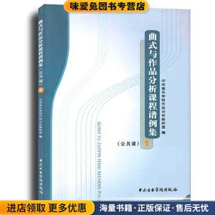 与作品分析课程谱例集 编中央音乐学院出版 正版 中央音乐学院作品分析教研室 社9787810960366 收藏品 曲式