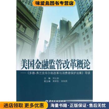 美国金融监管改革概论：《多德弗兰克华尔街改革与消费者保护法案》导读(正版收藏品)刘士余 编中国金融出版社9787504960597