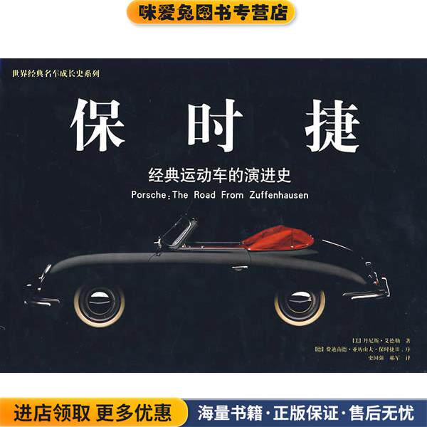 保时捷:经典运动车的演进史(正版收藏品)(美)艾德勒　著,史国强,郝军　译万卷出版公司9787807590002