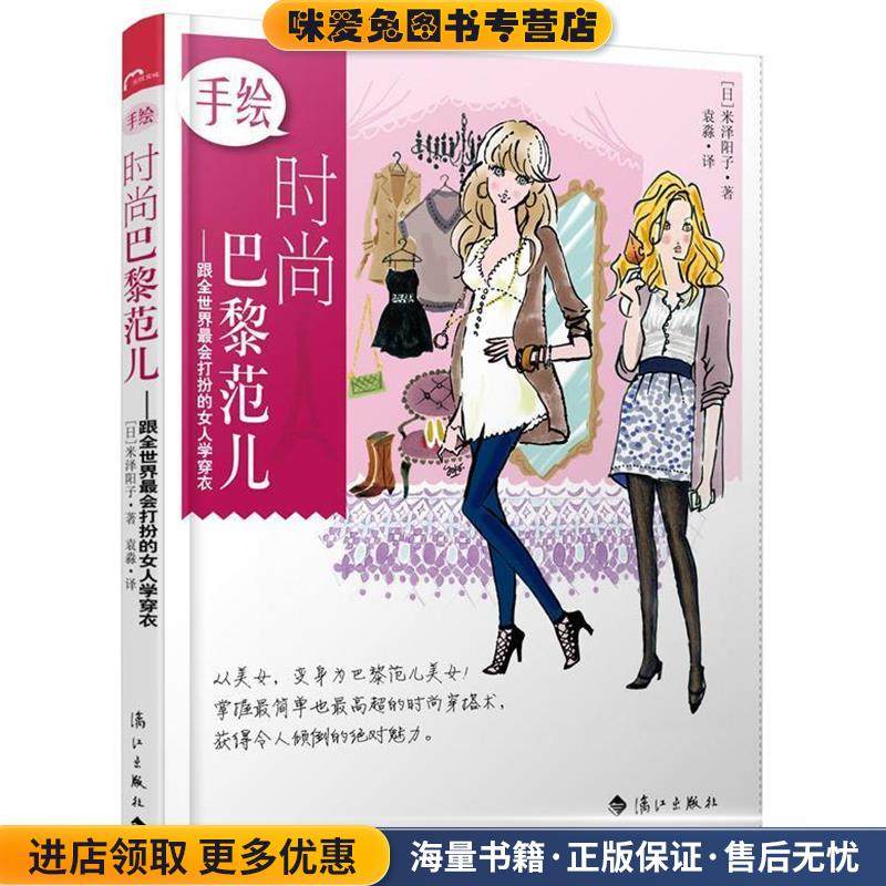 手绘时尚巴黎范儿(正版收藏品)[日]米泽阳子 著漓江出版社9787540759704,书籍/杂志/报纸,服饰,淘宝优惠券,粉丝福利购,淘宝优惠卷