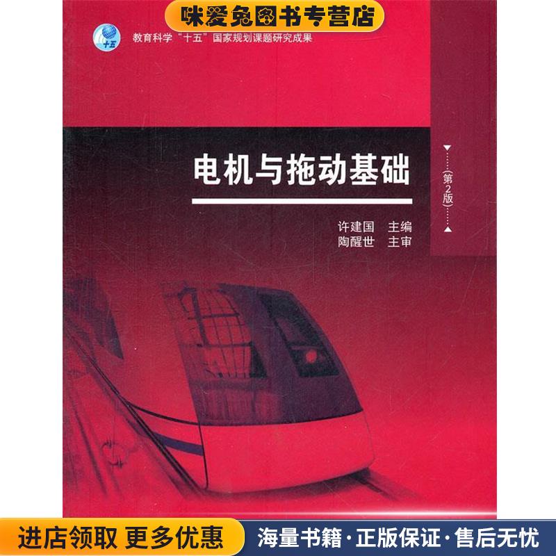 电机与拖动基础-第2版(正版收藏品)许建国 编高等教育出版社9787040264555