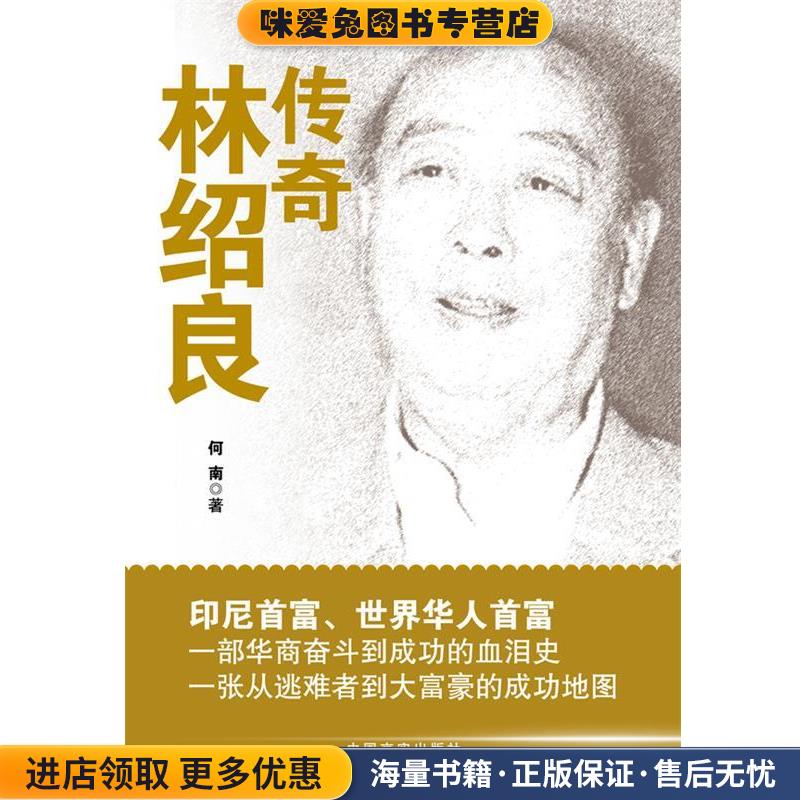 传奇林绍良 印尼首富 世界华人首富 一部华商奋斗与成功的血泪史 从逃难者到大富豪的成功地图(正版收藏品)何南　著中国言实出版社
