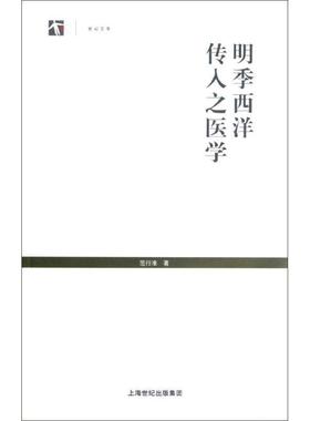 明季西洋传入之医学(正版收藏品) 范行准　著,牛亚华　校注上海人民出版社9787208108523