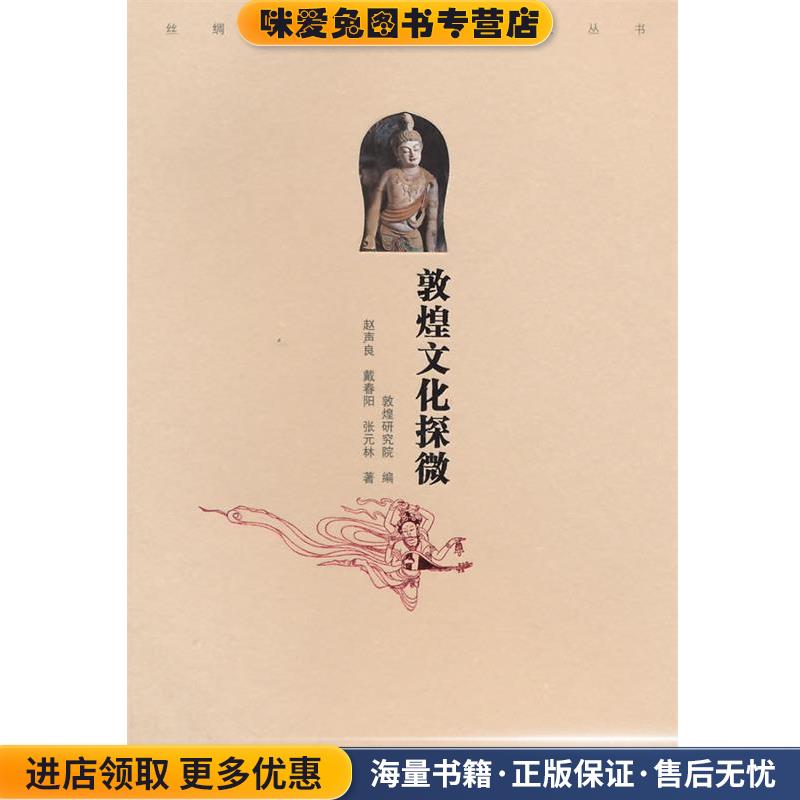 敦煌文化与丝绸之路丛书-敦煌文化探微(正版收藏品)敦煌研究院江苏美术出版社9787534479014