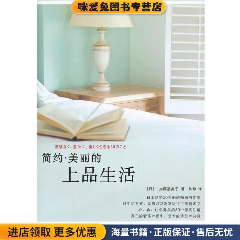 简约&middot;美丽的上品生活(正版收藏品)(日)加藤惠美子电子工业出版社9787121175602