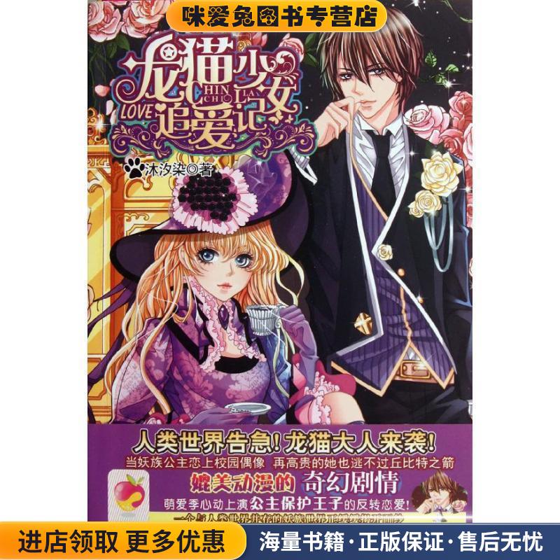 龙猫少女追爱记(正版收藏品)沐汐染　著新世界出版社9787510427374