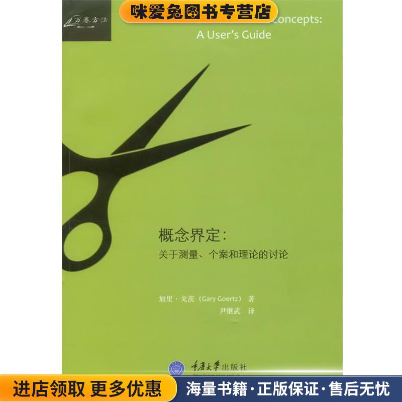 概念界定:关于测量、个案和理论的讨论(正版收藏品)加里·戈茨 著作重庆大学出版社9787562480020