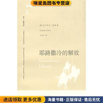 译文名著文库122:耶路撒冷的解放(正版收藏品)[意] 塔索 著,王永年 译上海译文出版社9787532744602