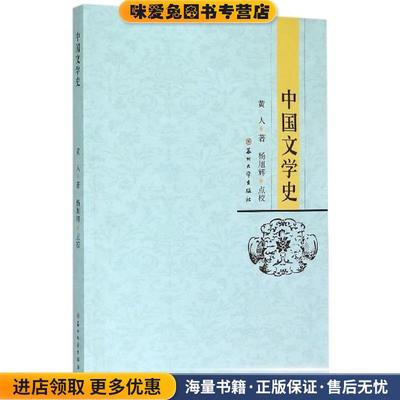 中国文学史(正版收藏品)黄人 著,杨旭辉 校苏州大学出版社9787567211728