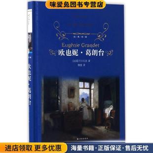 Balzac 社9787544768238 收藏品 译译林出版 傅雷 著 H.De 巴尔扎克 法 正版 欧也妮·葛朗台