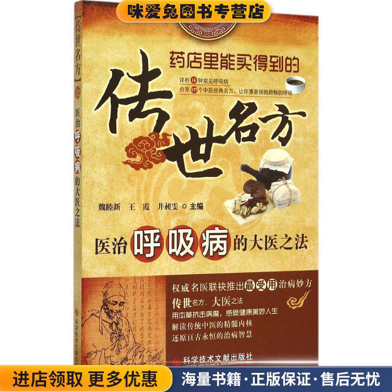 传世名方:医治呼吸病的大医之法(正版收藏品)魏睦新,王霞,井昶雯 编科学技术文献出版社9787502387310