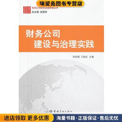 集团公司财务金融管理丛书：财务公司建设与治理实践(正版收藏品)刘则福,兰桂红　主编中国宇航出版社9787515901299