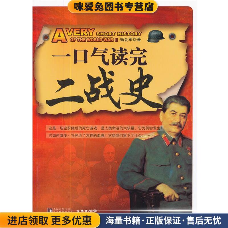 (正版收藏品)一口气读完二战史杨会军　著中央编译出版社9787511703972