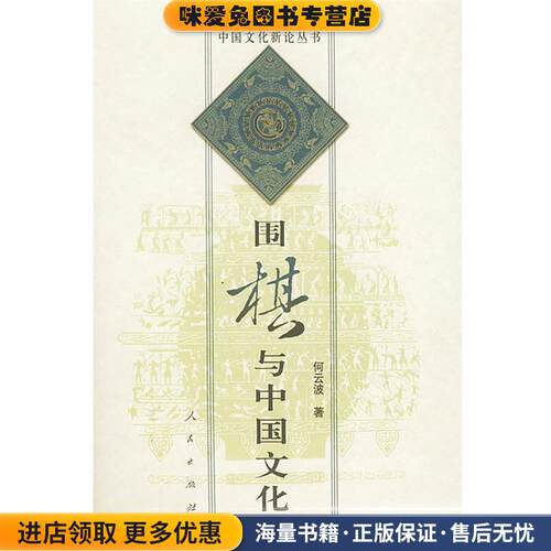 围棋与中国文化(正版收藏品)何云波 著人民出版社9787010034621