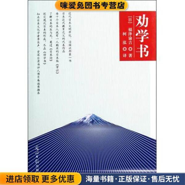 劝学书(正版收藏品)[日] 福泽谕吉 著,柯泓 译光明日报出版社9787511213112