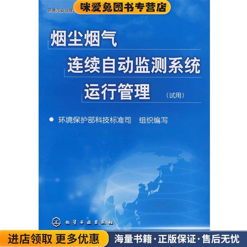 烟尘烟气连续自动监测系统运行管理(正版收藏品)环境保护部科技标准司组织　编写化学工业出版社9787122033697