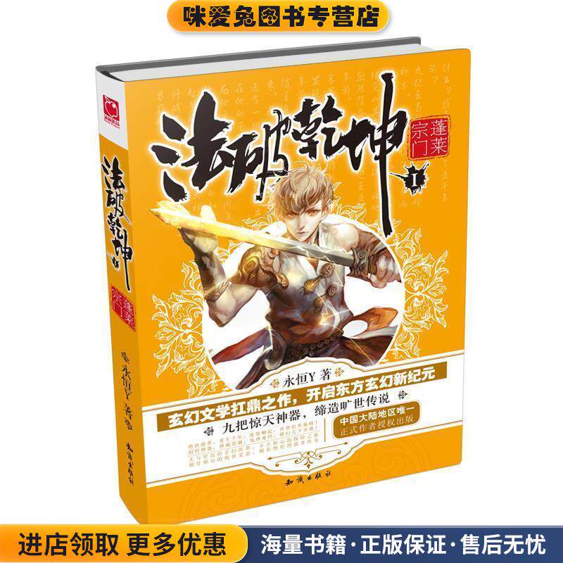 法破乾坤1：蓬莱宗门(正版收藏品)永恒Y河北人民出版社9787202088494