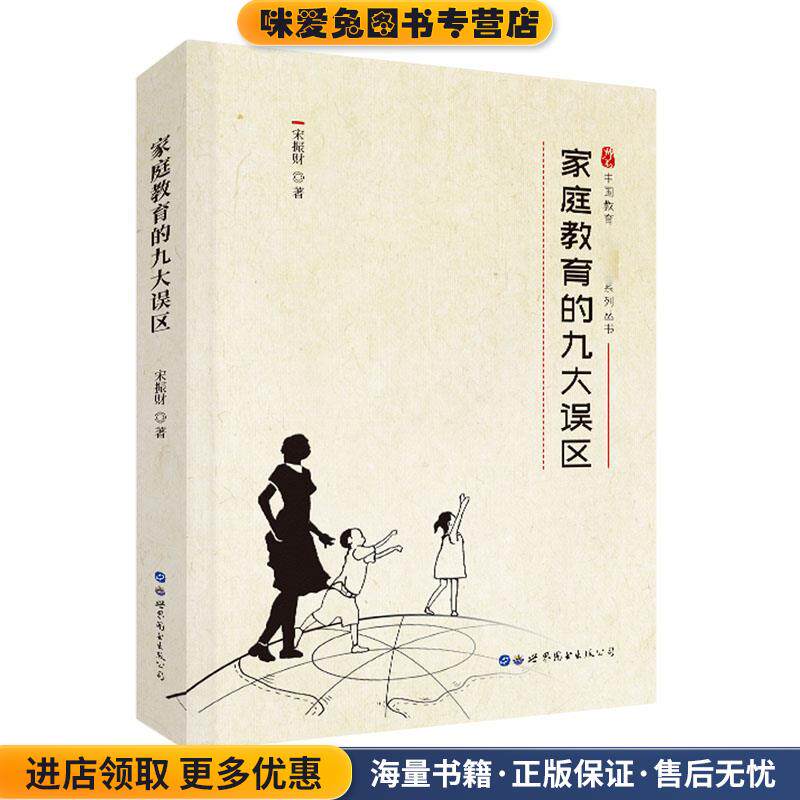 家庭教育的九大误区(正版收藏品)宋振财世界图书出版公司9787519278908