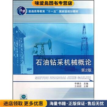 (正版收藏品)普通高等教育“十一五”国家级规划教材:石油钻采机械概论李继志 编中国石油大学出版社9787563629947