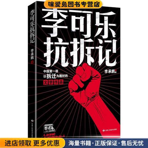 李可乐抗拆记(正版收藏品)李承鹏甘肃人民美术出版社9787805888767