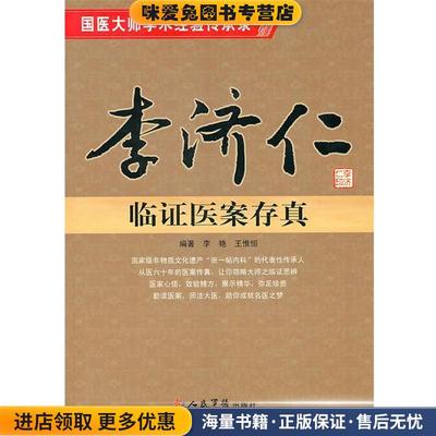 正版收藏品李济仁临证医案存真李艳王惟恒人民军医出版社