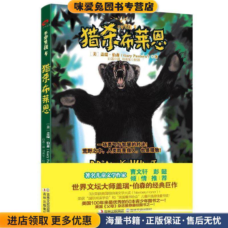 猎杀布莱恩(正版收藏品)[美]盖瑞`伯森　著,白莲　译,刘勇军　校译吉林文史出版社9787547216200