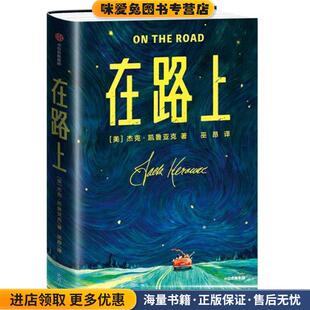 美 杰克·凯鲁亚克著 大星文化中信出版 正版 社9787521714852 出品 收藏品 作家榜经典 在路上 巫昂译