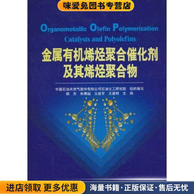 金属有机烯烃聚合催化剂及其烯烃聚合物(正版收藏品)胡杰化学工业出版社9787122031020