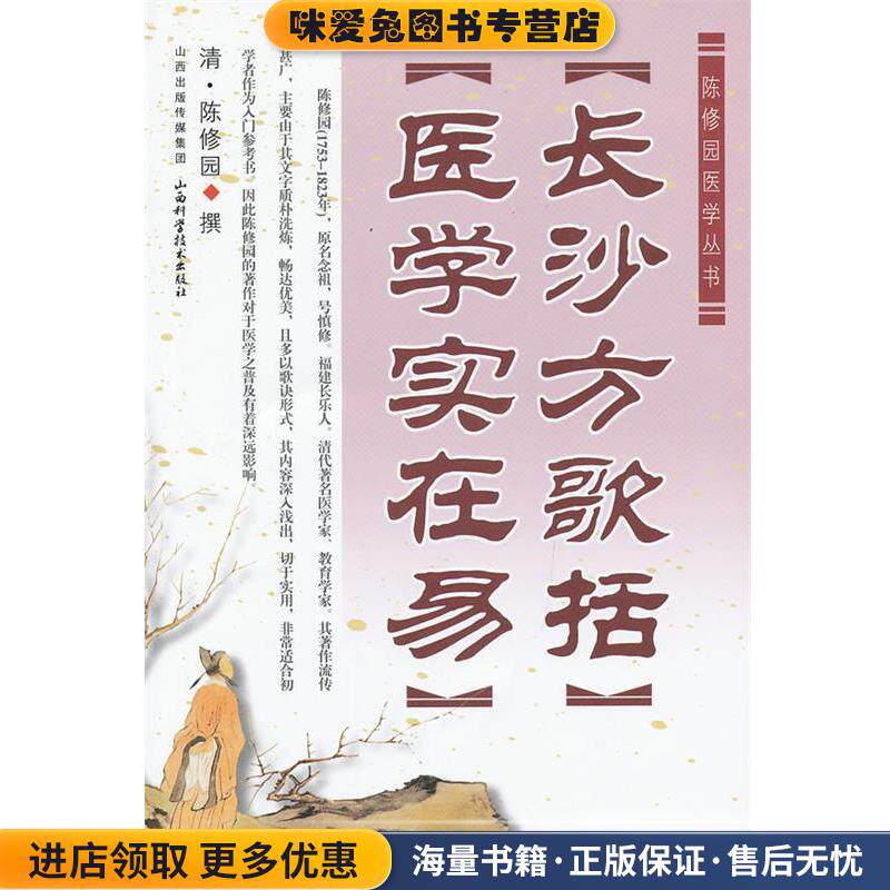 陈修园医学丛书:长沙方歌括•医学实在易(正版收藏品)陈修园山西科学技术出版社9787537743174