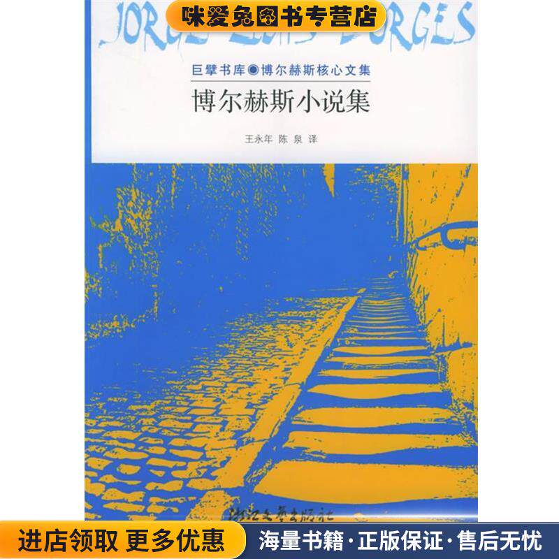 博尔赫斯小说集:巨擘书库·博尔赫斯核心文集(正版收藏品)(阿根廷)博尔赫斯 著,王永年,陈泉 译浙江文艺出版社9787533922313