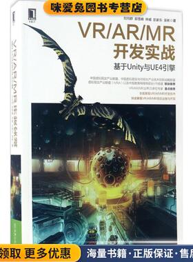 VR AR MR开发实战 基于Unity与UE4引擎(正版收藏品)刘向群郭雪峰钟威彭家乐吴彬机械工业出版社9787111563266