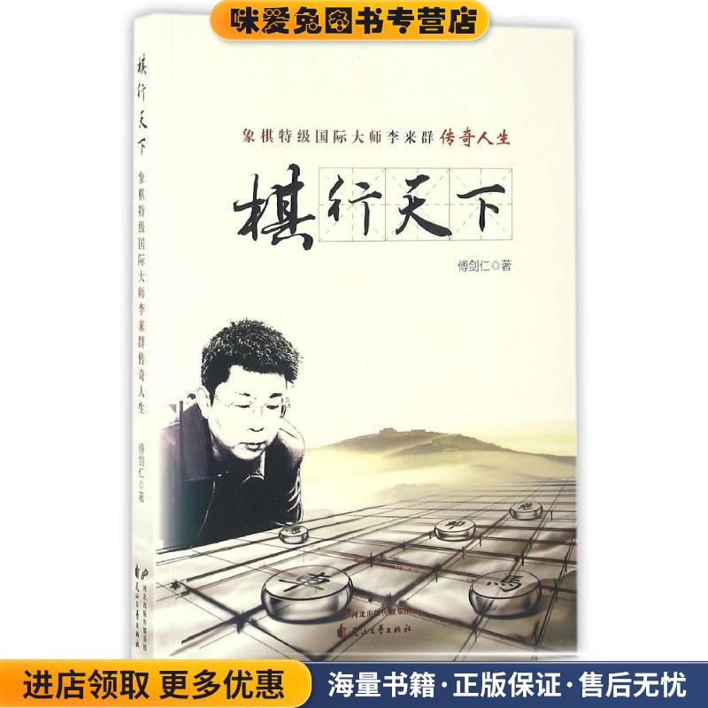 棋行天下 傅剑仁作品(正版收藏品)傅剑仁花山文艺出版社有限责任公司9787551127677