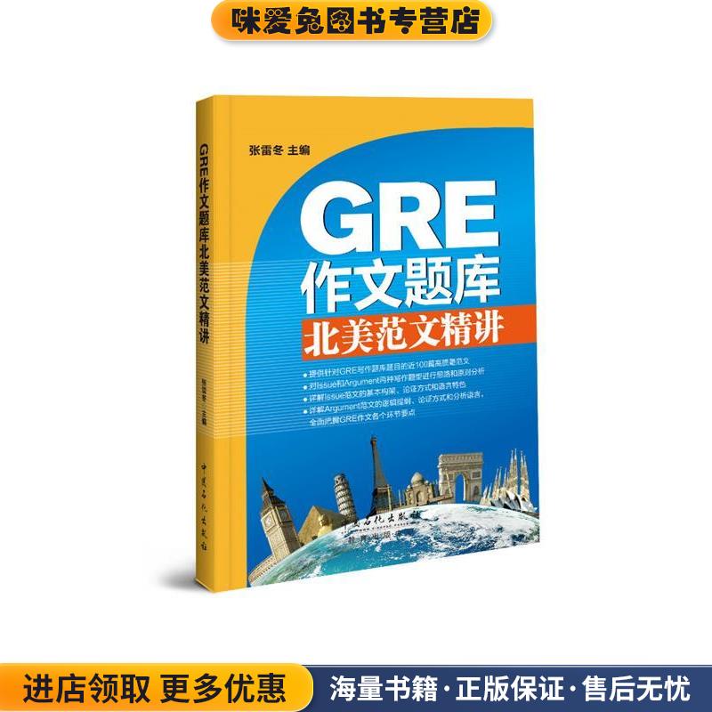 GRE作文题库北美范文精讲 Issue、Argument范文100篇(正版收藏品)张雷冬中国石化出版社有限公司9787511442734