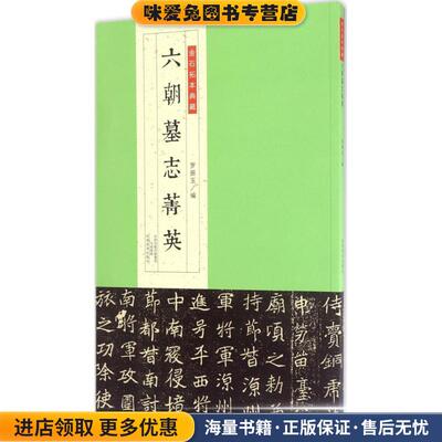 金石拓本典藏:六朝墓志菁英(正版收藏品)罗振玉 编河南美术出版社9787540137915