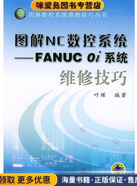 图解NC数控系统(正版收藏品)叶晖 编著机械工业出版社9787111139676