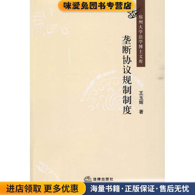垄断协议规制制度研究(正版收藏品)王玉辉 著法律出版社9787511800732