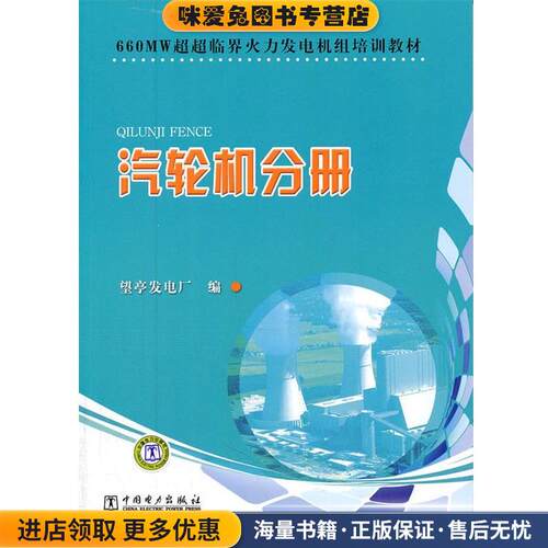 660MW超超临界火力发电机组培训教材　汽轮机分册(正版收藏品)望亭发电厂 编中国电力出版社9787512316515