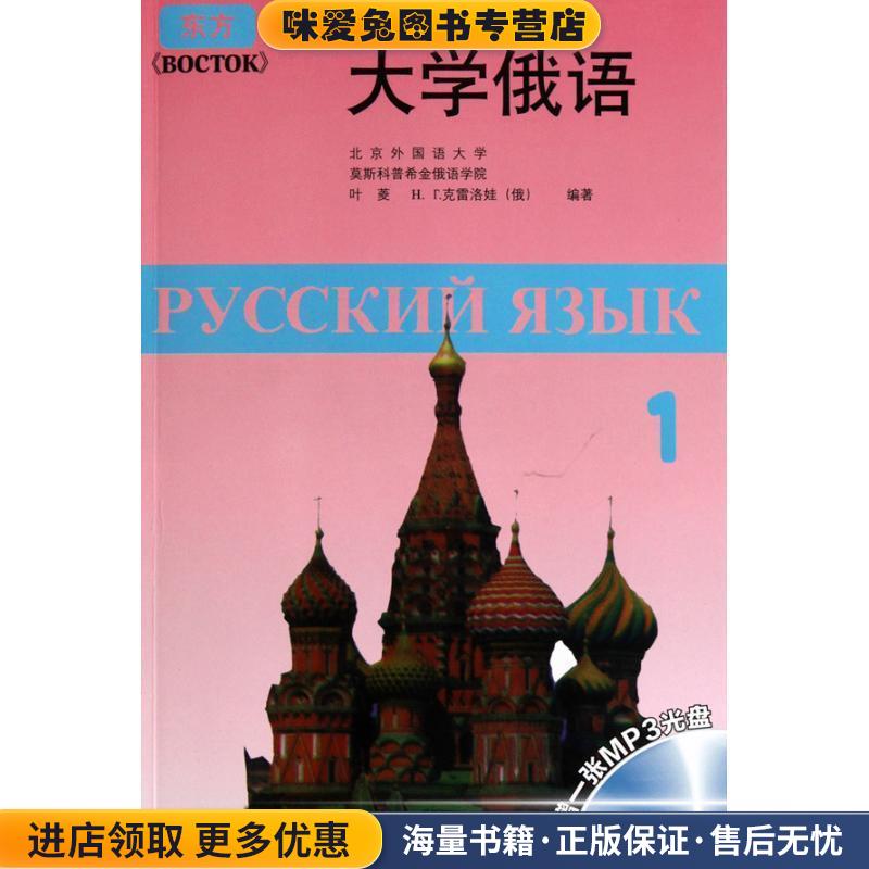 正版收藏品东方高等学校教材:大学俄语1叶菱