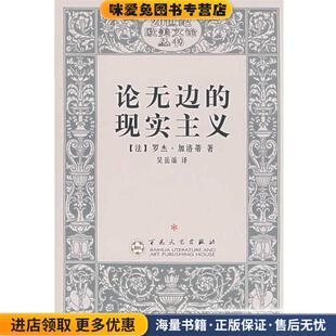 收藏品 法 译百花文艺出版 现实主义 社9787530649435 吴岳添 正版 著 论无边 罗杰·加洛蒂