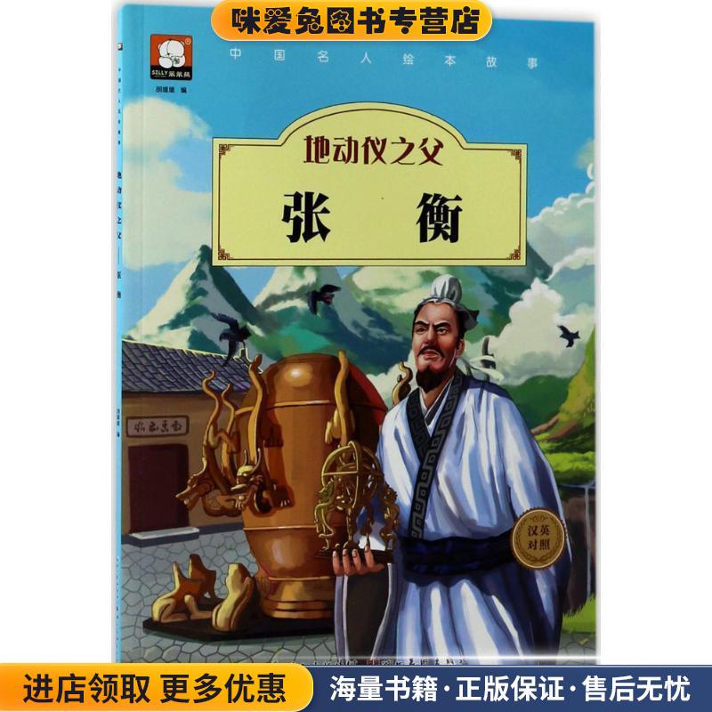 中国名人绘本故事·地动仪之父 张衡(正版收藏品)胡媛媛 著湖北美术出版社9787539471884